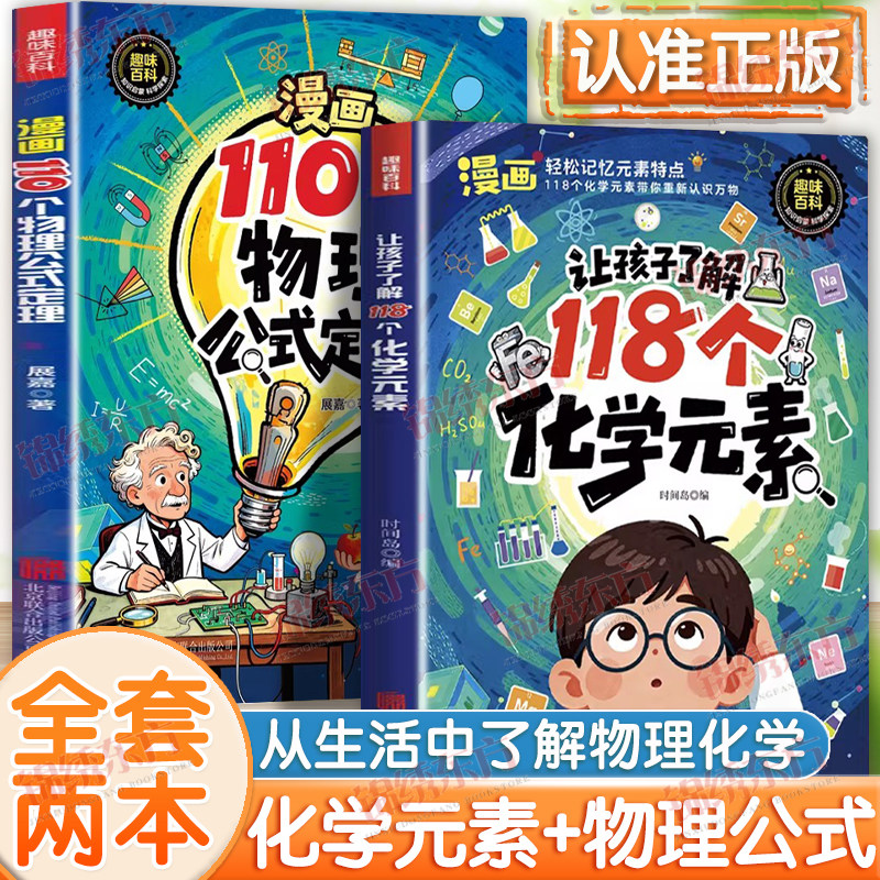 认准正版】让孩子了解118个化学元素+漫画110个物理公式定理正版全套两册从生活中了解物理化学培养孩子学习兴趣轻松化学记忆元素