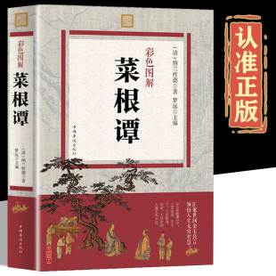 菜根谭正版 养性为人处世智慧书古诗词鉴赏国学经典 完整无删减原文 精读解析围炉夜话小窗幽记处世三大奇书修身 书籍 译文 彩色图解