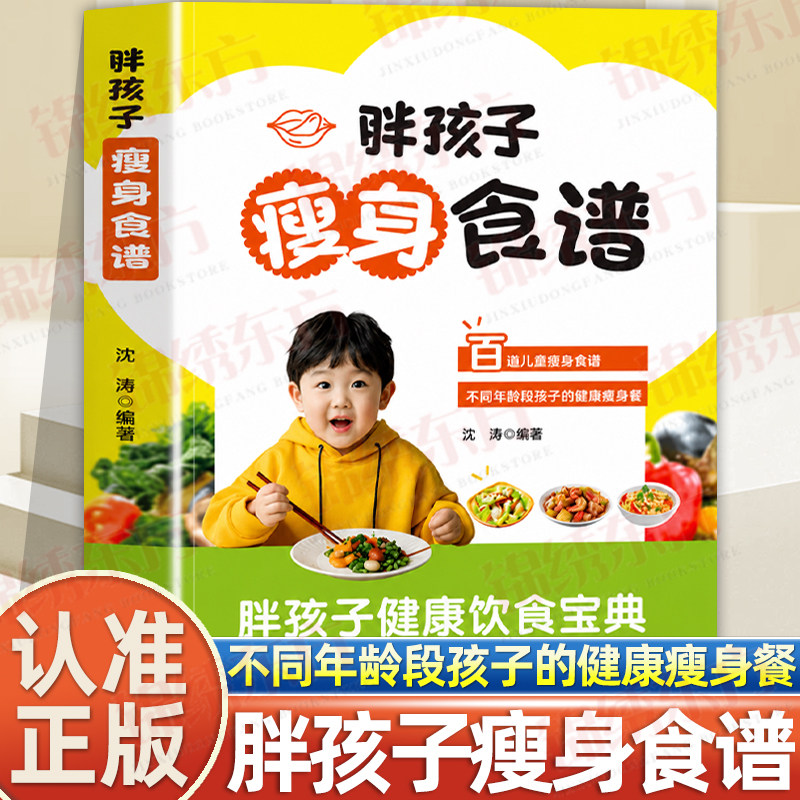 认准正版】胖孩子瘦身食谱好方法帮孩子高效瘦身正版瘦身食材营养搭配食谱书科学膳食健康减肥法儿童营养膳食食谱帮孩子甩掉小肥肉