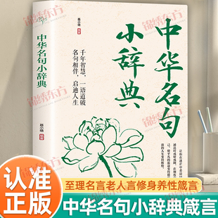 认准正版】中华名句小辞典正版读懂中国人处世哲学至理名言老人言修身养性箴言中华句典名人名句国学经典谚语警句精粹人生智慧