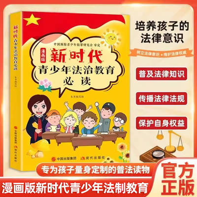 认准正版】漫画版新时代青少年法治教育bi读正版少年法律启蒙青少年法律知识普及读物中小学法治教育未成年人成长型学法体验书籍