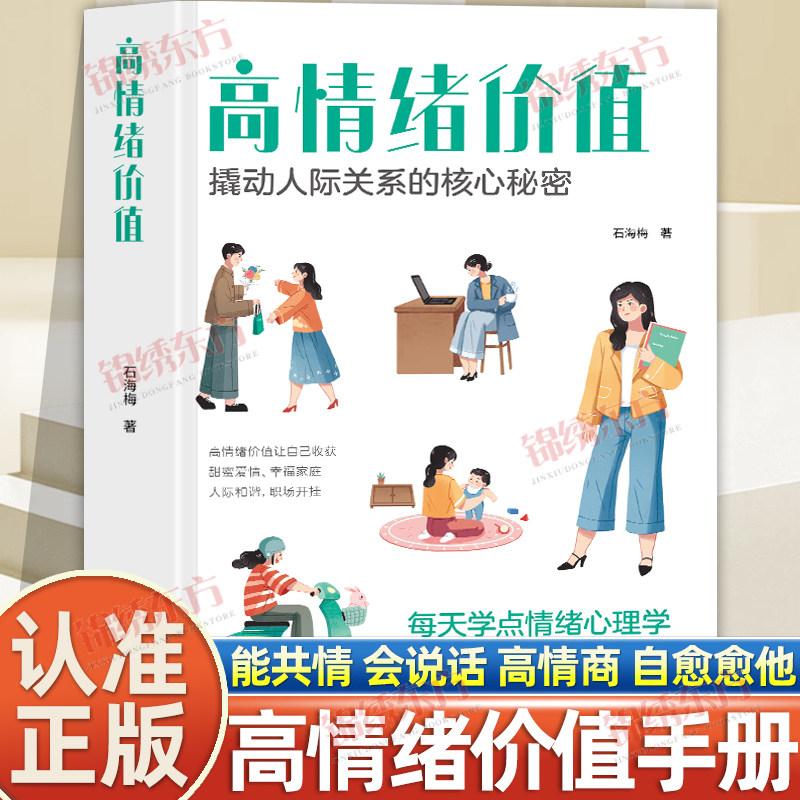 认准正版】时光学高情绪价值 正版 每天学点情绪心理学 建立有温度的人际关系接对关键话高情商社交沟通技巧 情绪心理学管理书籍