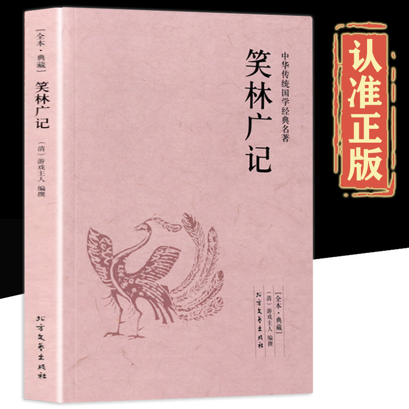 笑林广记正版 原文译文无障碍阅读文言文白话文文白对照原版原著完整