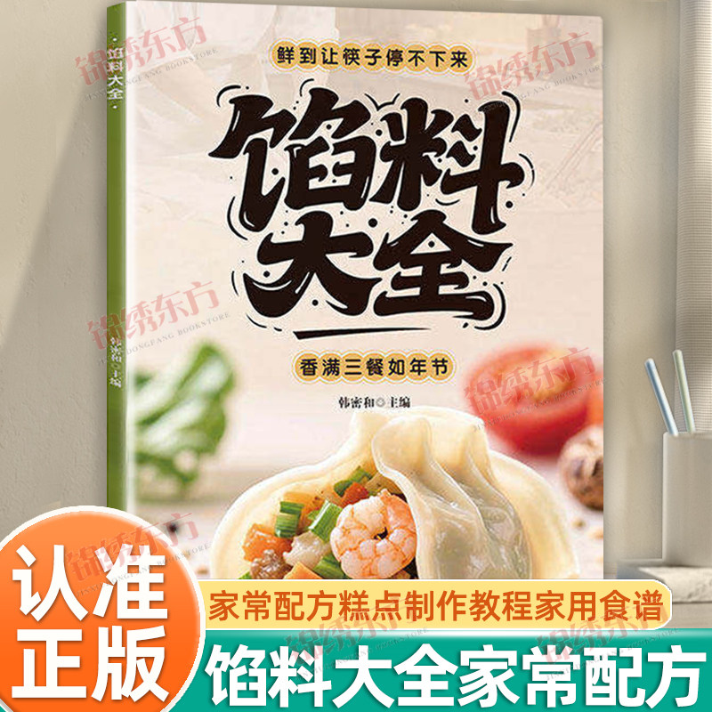认准正版】馅料大全正版家常配方面点制作包子饺子汤圆馅饼糕点制作教程家用食谱从零开始学做凉菜小炒家常配方馅料大全书籍