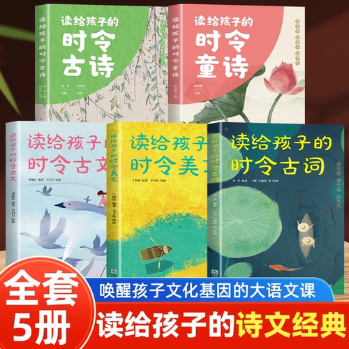 认准正版】读给孩子的时令古诗+古文+美文+古词+童诗正版全套5册24节气时令诗词小学生阅读课外书一读就入迷的诗文语文魔法书