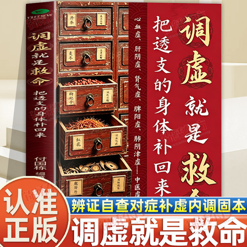 认准正版】调虚就是救命正版把透支的身体补回来调理脏腑补益气血调和阴阳家庭常备的中医补虚养护读本中医虚证自疗书居家养生书籍