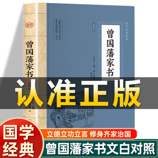 曾国藩著 插图版 全集 曾国藩家书正版 曾国藩全书家书挺经冰鉴家训原文白话译文原著全译书籍中华书局中国人为人处世智慧书籍