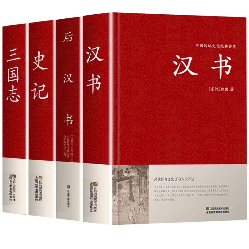 前四史汉书后汉书史记三国志