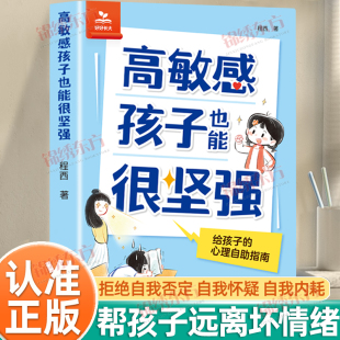 高敏感孩子也能很坚强正版 38封信做不焦虑 告别内耗和焦虑给孩子 父母写给孩子 父母 心理指南培养孩子钝感力智慧 认准正版