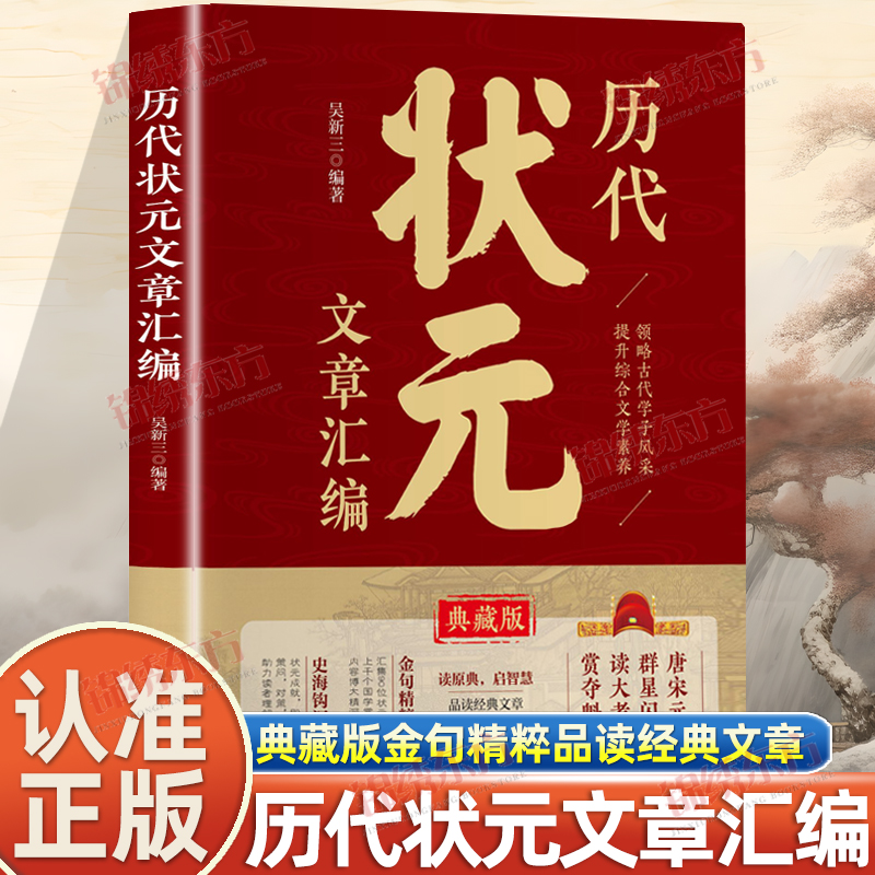 认准正版】历代状元文章汇编正版中国古代状元文章书籍大全精选文白对照译文汇编及翻译跨越千年的金榜智慧范文言文白话文版书法