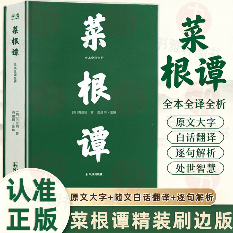 认准正版】菜根谭精装正版刷边版全本全译全析洪应明原文超大字白话翻译文白对照读懂修身处世的人生智慧国学经典中国古人哲学书籍