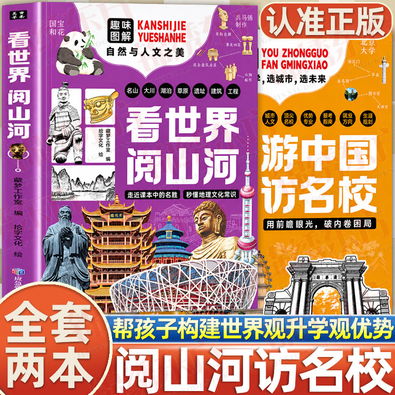 认准正版】看世界阅山河+游中国访名校正版两册儿童梦想指南帮孩子跨越信息鸿沟实现教育突围中小学课外读物中国儿童文学传统文化