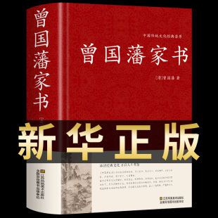 曾国藩全集正版 收录435篇 书籍冰鉴曾国藩家书家训白话文 历史名人人物自传书籍红皮国学精装 曾国藩家书全集正版 版 原文译文解读