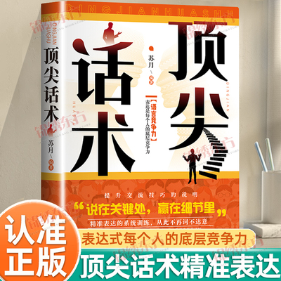 认准正版】顶尖话术正版重塑沟通心智赋予语言利器用语言精准呈现智慧与格局别输在不会表达上说话的艺术口才训练沟通技巧书籍