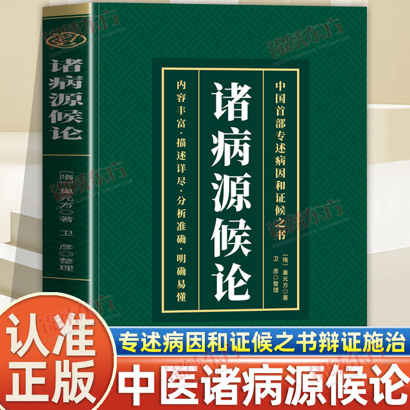认准正版】诸病源候论正版中国专述病因和证候之书探源百病寻根由诸病源候解疑团传承前代医学成就探源百病寻根中医修身养性书籍