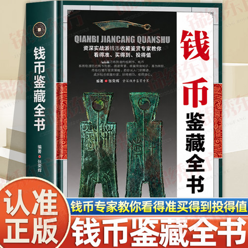钱币鉴藏全书正版精装