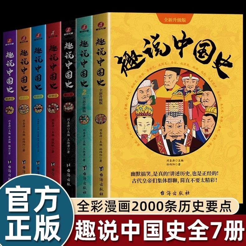 认准正版】趣说中国史1+2趣说中国史秦汉篇隋唐篇宋朝篇明朝篇清朝篇全七册正版爆笑有趣历史知识一读就上瘾的中国史半小时漫画书