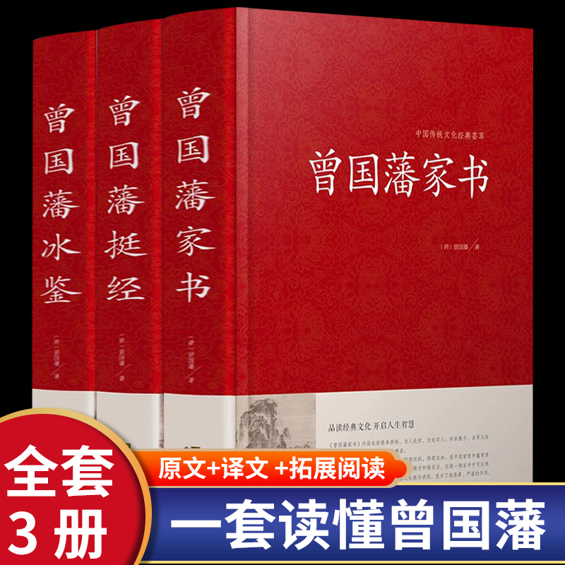 全套3册 曾国藩全集正版 精装珍藏版曾国藩家书挺经冰鉴白话文曾国潘传全书家训日记自传人生哲学为人处世绝学国学为官场谋略国学 书籍/杂志/报纸 人际沟通 原图主图