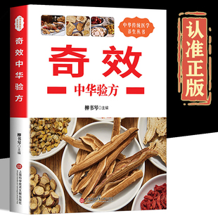 官方正版】奇效中华验方 中医奇效偏方秘方验方单方大全民间奇效良方治百病中医书籍中华养生宝典中草药中医偏方中医养生书籍