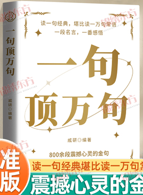 认准正版】一句顶万句正版800余段震撼心灵的金句总有一句能让你醍醐灌顶带来反转人生力量一句惊醒梦中人读经典堪比读一万句常语