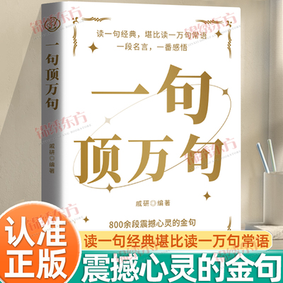 认准正版】一句顶万句正版800余段震撼心灵的金句总有一句能让你醍醐灌顶带来反转人生力量一句惊醒梦中人读经典堪比读一万句常语