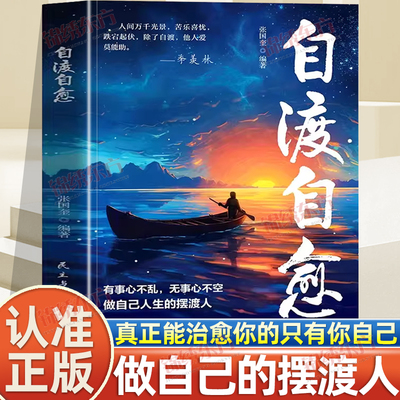 认准正版】自渡自愈正版做自己人生摆渡人唯有自渡才能终身自愈情绪控制心理自愈自我疗愈的方法不内耗静心能治愈都是愿意自渡的人