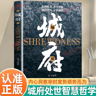 认准正版】城府正版真正高级的处世哲学是只有你足够智慧世界才会为你让路趋利避害斗争平衡通透锋利守缺藏拙城府是藏露有度的分寸