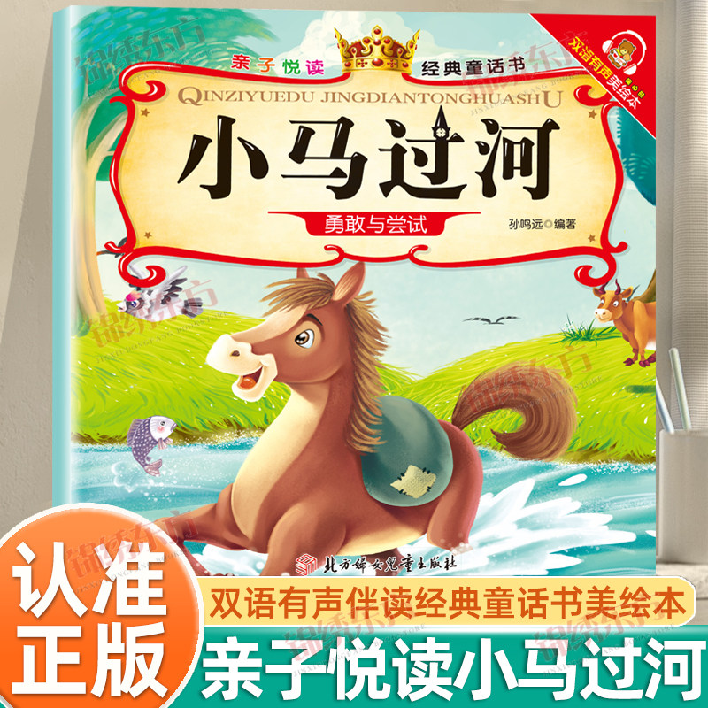 认准正版】亲子悦读小马过河正版勇敢与尝试双语有声伴读经典童话书美绘本幼儿阅读小马过河启蒙早教益智读物儿童睡前故事书籍