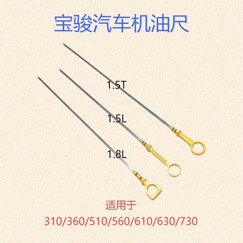 宝骏B15/1.8L排量机油尺