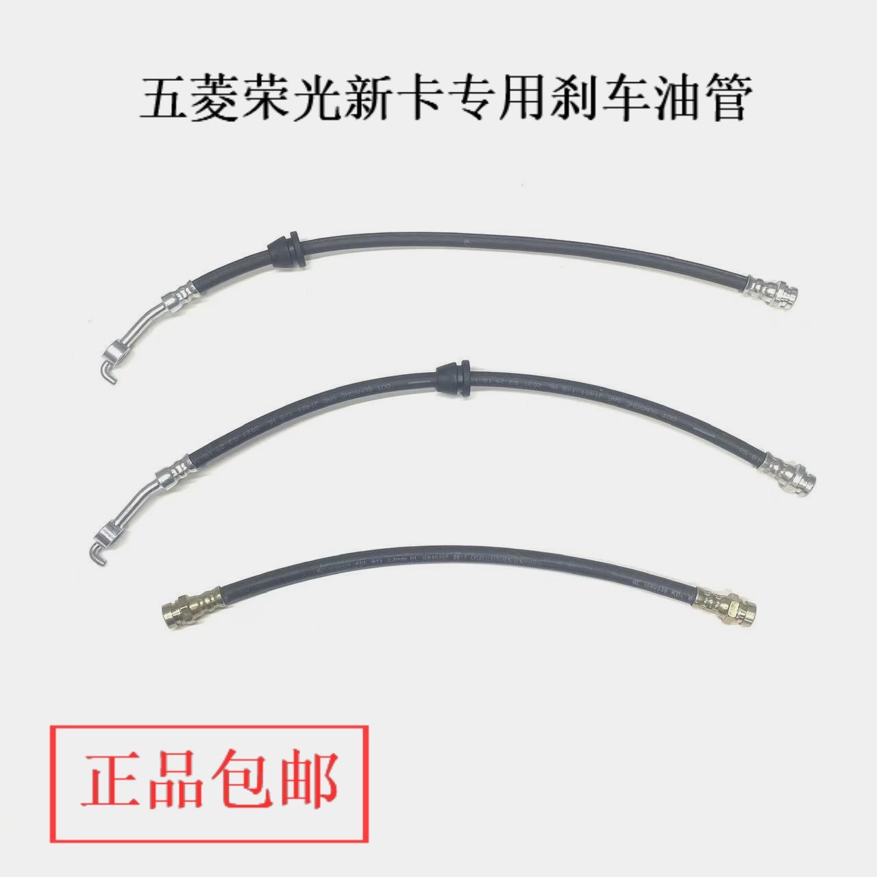 五菱荣光新卡货车前后刹车油管