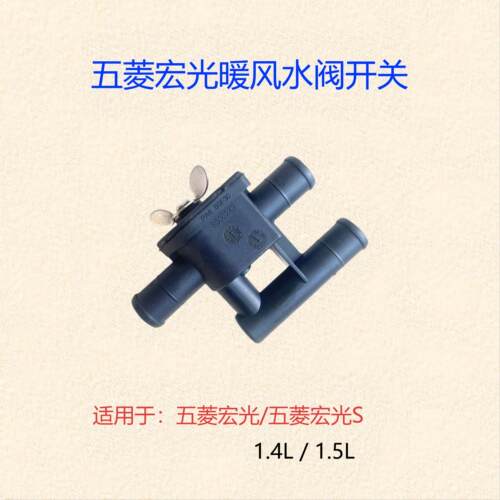 五菱宏光S1.5暖风水阀开关