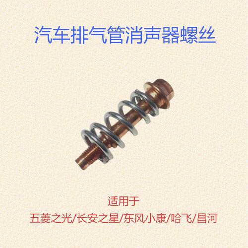 长安之星6363/6371二代S460金牛星欧诺4500消声器螺栓排气管螺丝