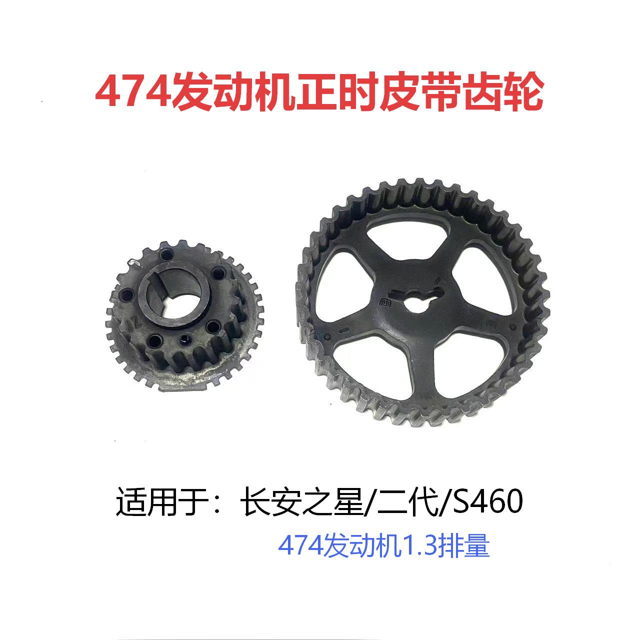 长安之星474正时皮带轮时规齿