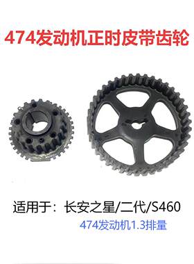 长安之星474正时皮带轮时规齿