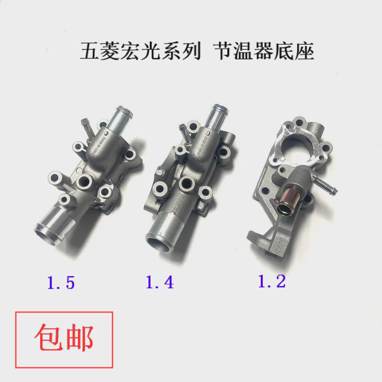 五菱宏光S1.5出水口节温器接头