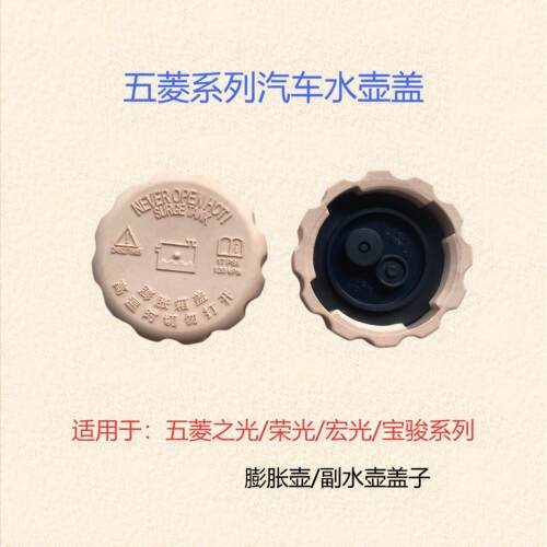 宝骏730/610/560/530/510/360/310冷却防冻液膨胀壶水壶水箱盖子