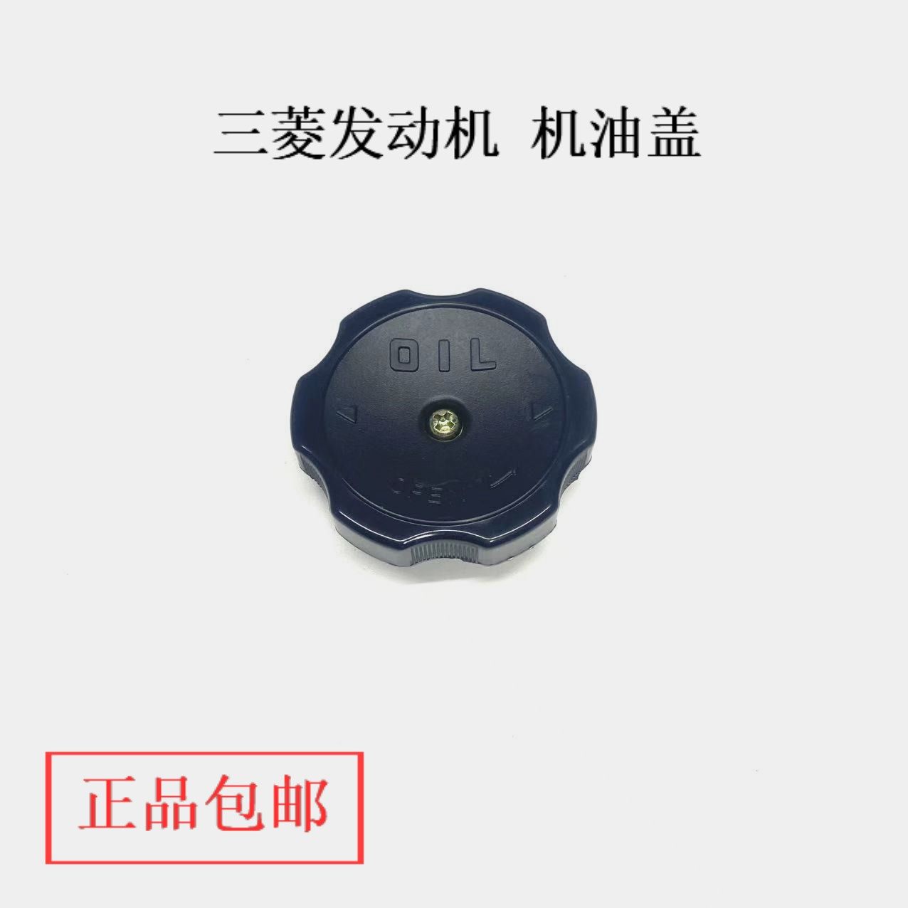 长安欧诺1.5睿行M80东风风行4G15三菱发动机4G18机油加注口盖子