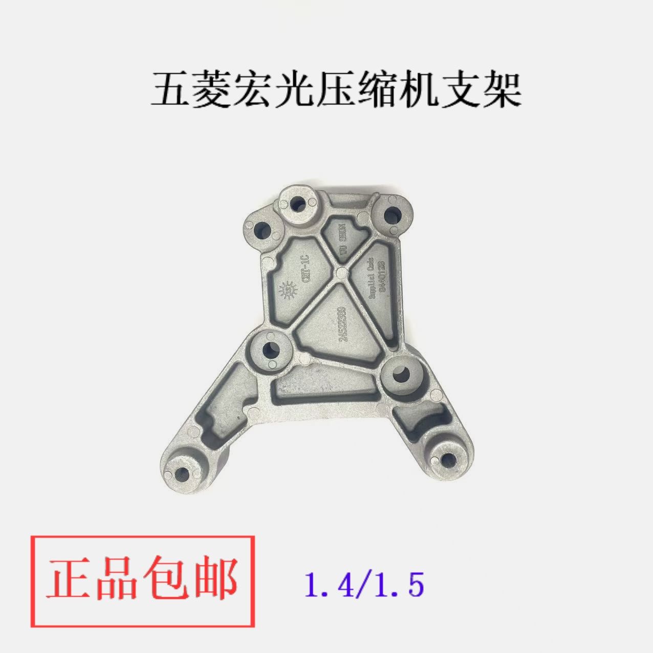 五菱宏光6432宏光S1.5荣光V宏光1.4/B15发动机空调底座压缩机支架,汽车零部件/养护/美容/维保,压缩机及空调部件,淘宝优惠券,粉丝福利购,淘宝优惠卷