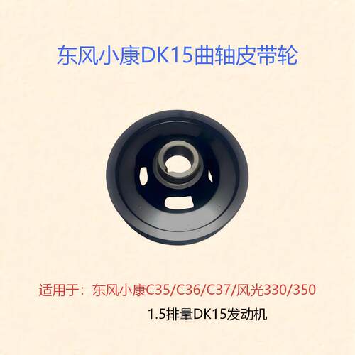 东风小康风光DK15曲轴皮带轮