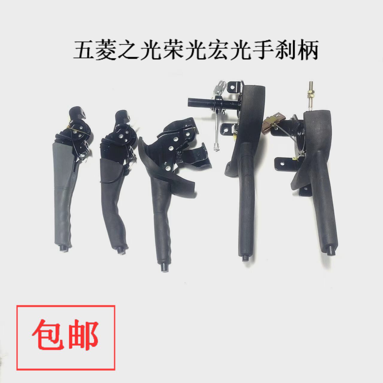 五菱通用刹车制动手刹拉柄刀