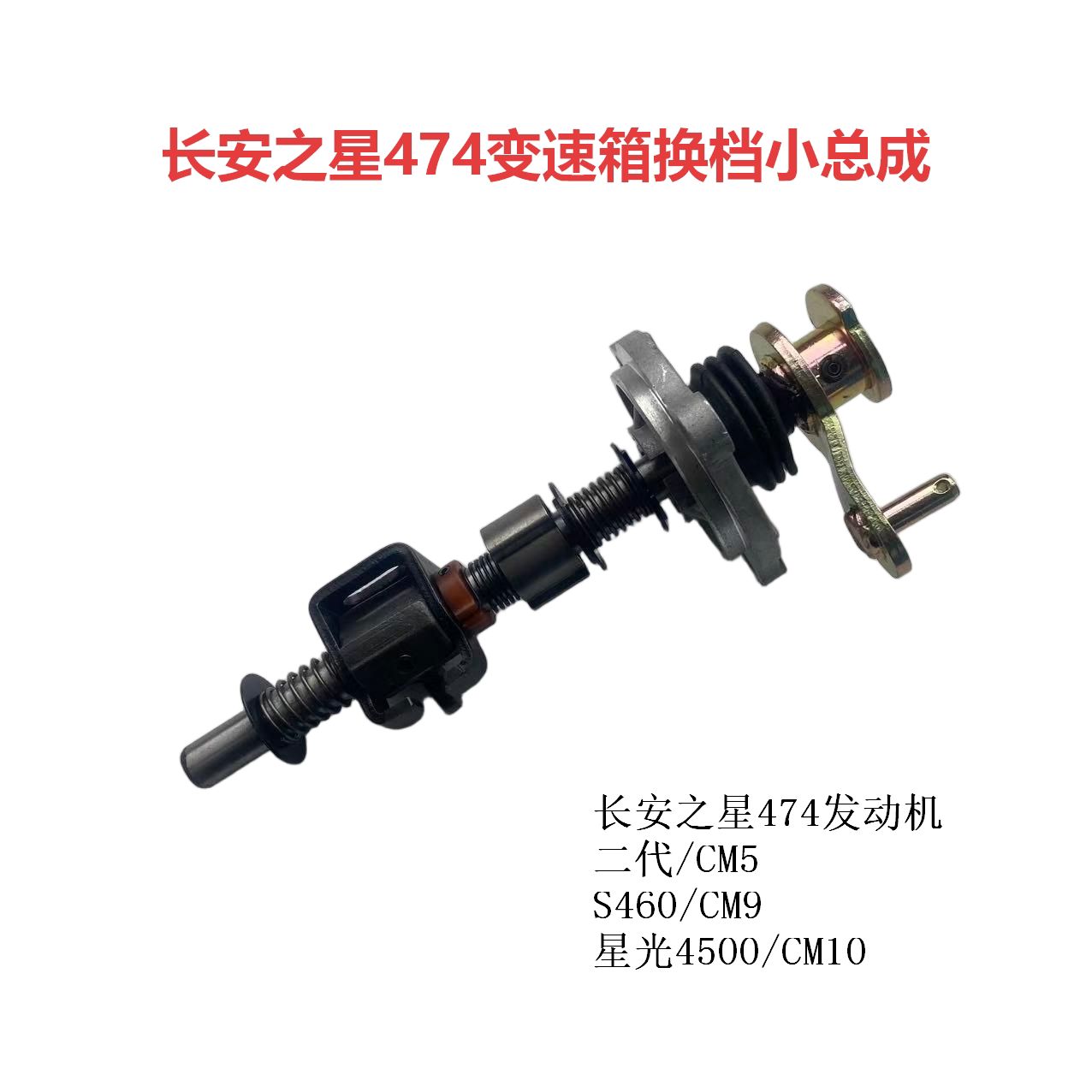 长安之星474换挡小总成