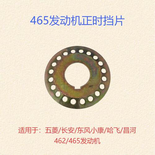 五菱长安东风小康哈飞昌河佳宝462/465Q发动机正时挡板垫片挡板