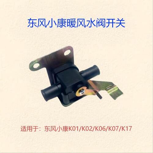东风小康暖风水阀开关放水阀门