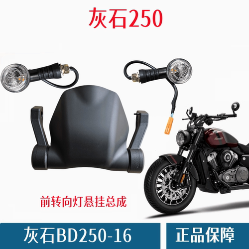 奔达灰石250-16大灯安装支架原厂