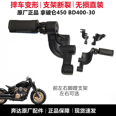 奔达拿破仑450脚蹬支架原厂配件