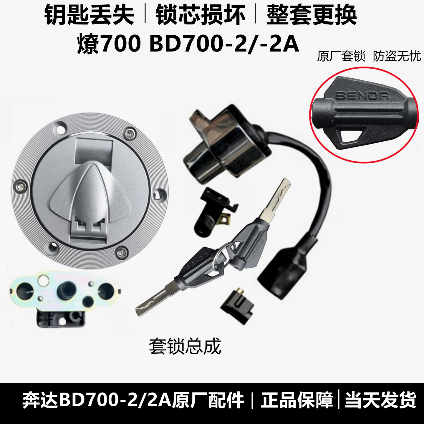 奔达燎700-2电门锁套锁钥匙原厂