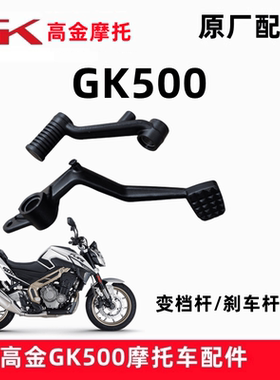 高金Flame500-2后刹车杆GK500-2变档杆摩托车制动臂踩杆前护泥