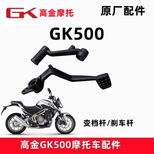 高金Flame500-2后刹车杆GK500-2变档杆摩托车制动臂踩杆前护泥