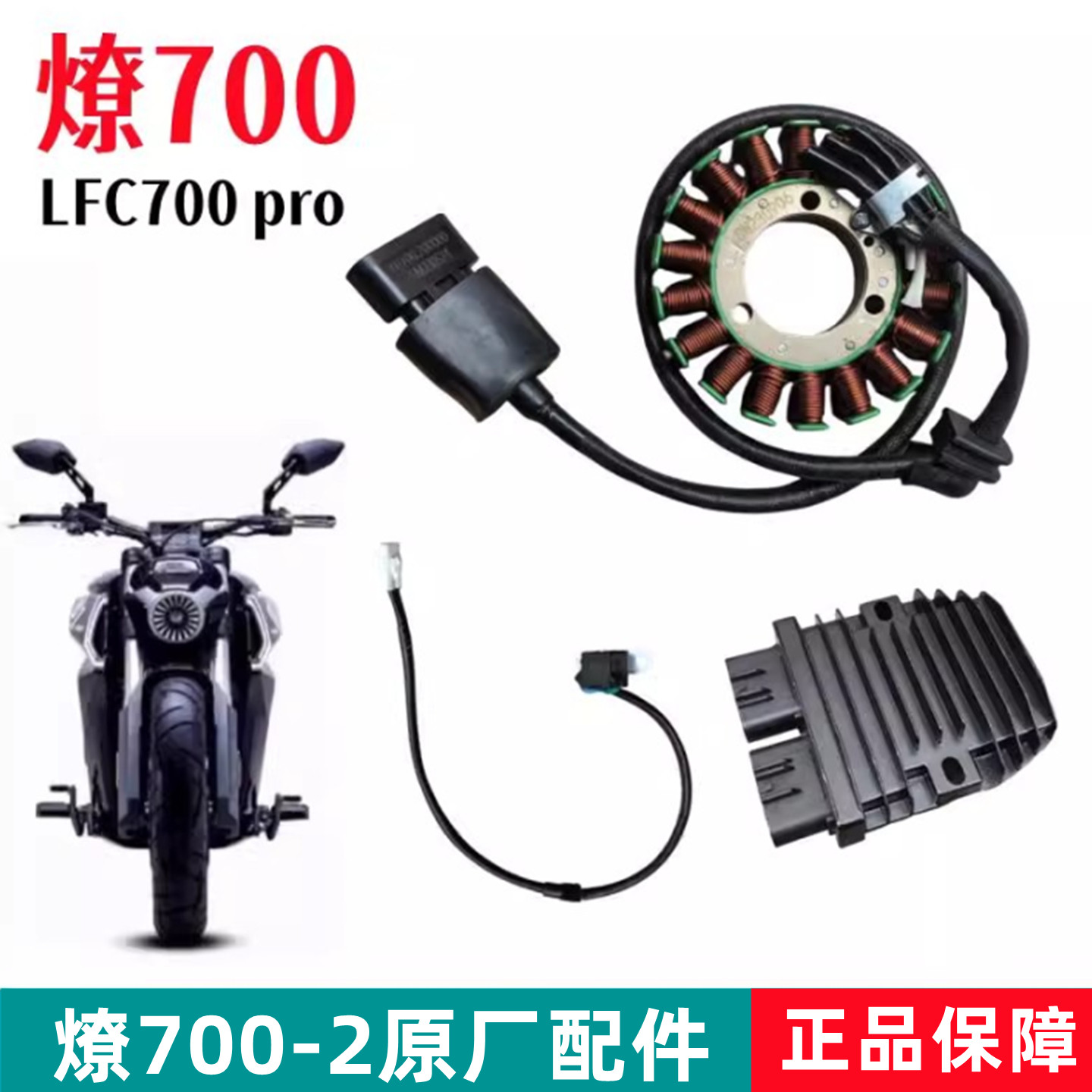 奔达燎700线圈整流器原厂配件