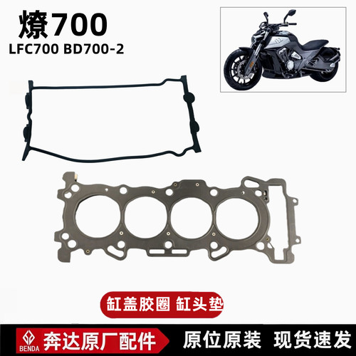 奔达燎700唐刀700缸体垫原厂配件